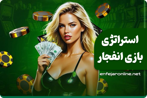 استراتژی بازی انفجار